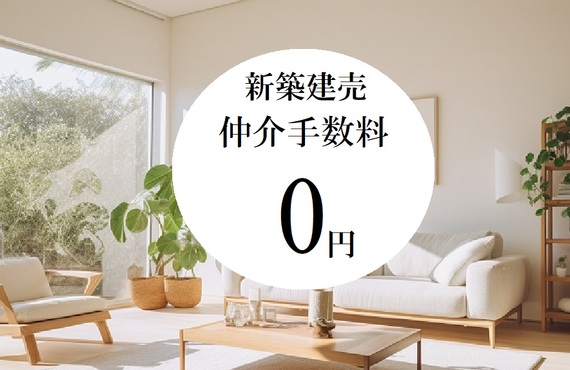 仲介手数料無料｜新築戸建て購入ならオンライン不動産Aerial